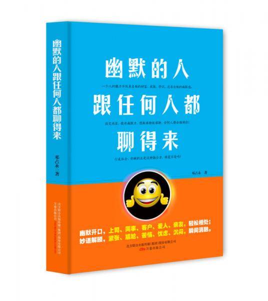 幽默的人跟任何人都聊得来（插图版）