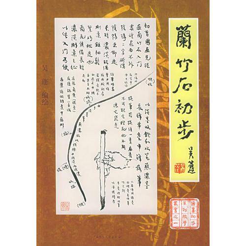 兰竹石初步