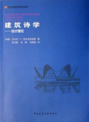 建筑诗学