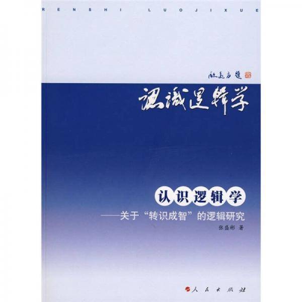 认识逻辑学