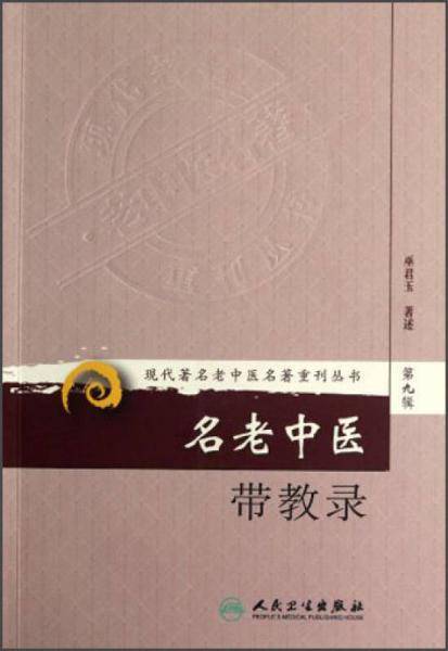 名老中医带教录