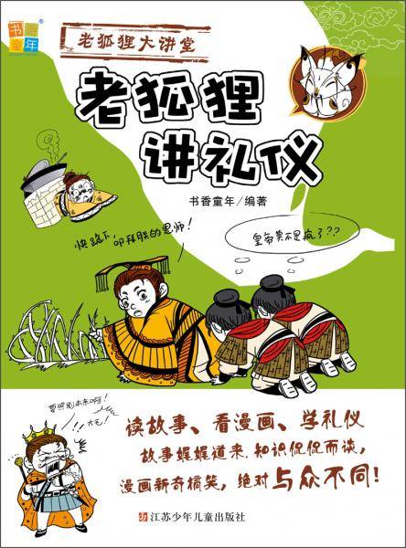 老狐狸讲礼仪