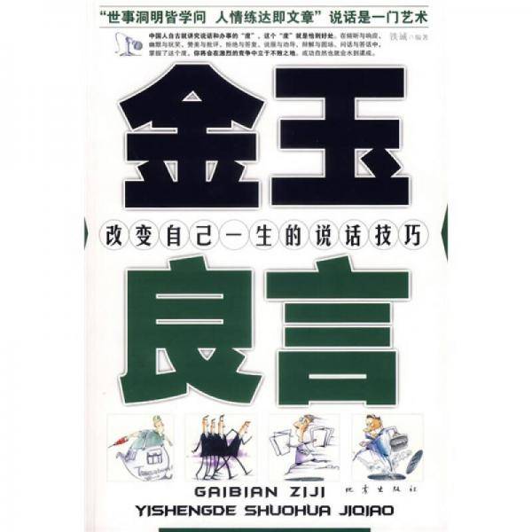 金玉良言