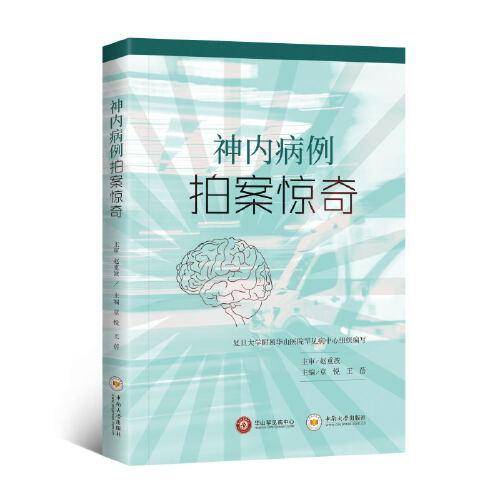 神内病例拍案惊奇