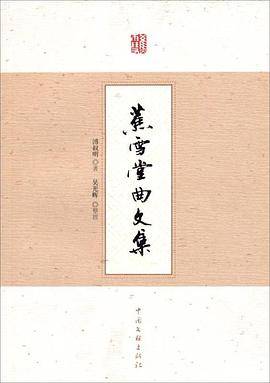 蕉雪堂曲文集