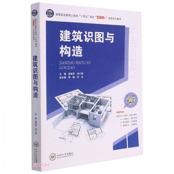建筑识图与构造(高等职业教育土建类十四五规划互联网+创新系列教材)