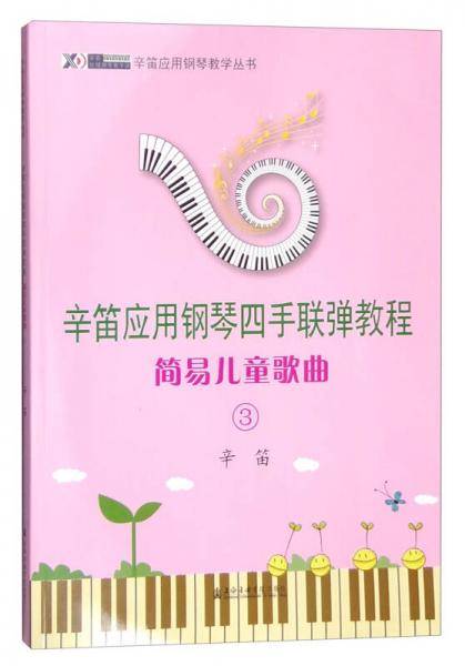 辛笛应用钢琴教学丛书 辛笛应用钢琴四手联弹教程：简易儿童歌曲3