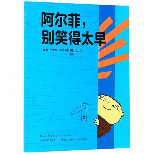 阿尔菲别笑得太早