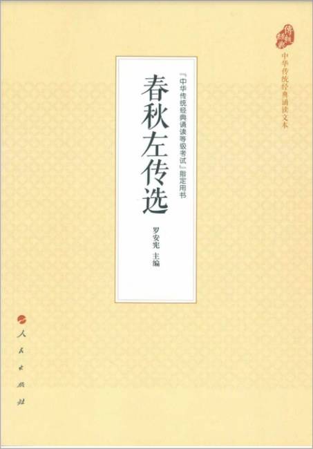 春秋左传选