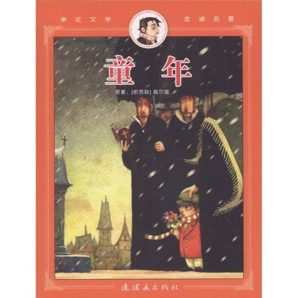 亲近文学走进名著：童年