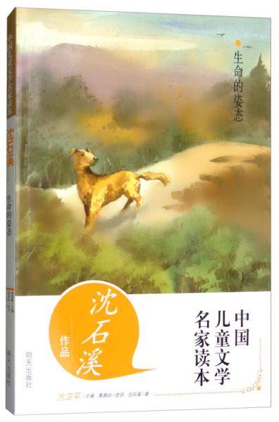 沈石溪作品・生命的姿态/中国儿童文学名家读本