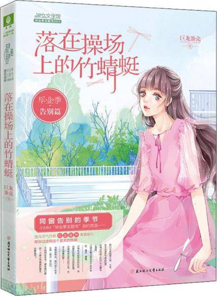 毕业季·告别片 落在操场上的竹蜻蜓