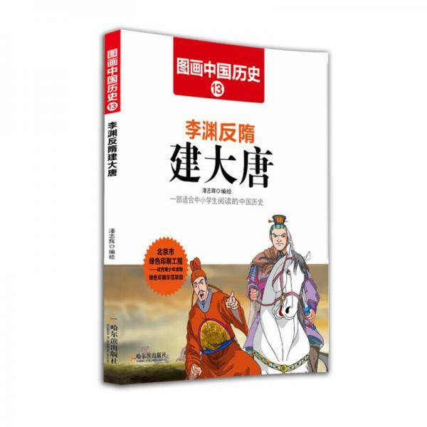 图画中国历史13：李渊反隋建大唐