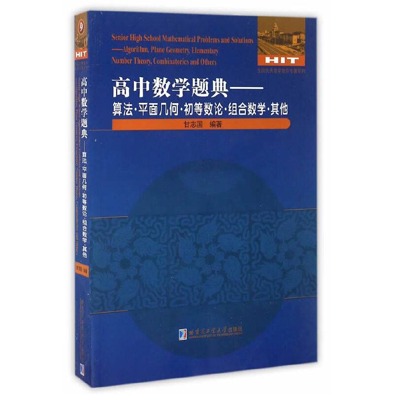高中数学题典.算法.平面几何.初等数论.组合数学.其他
