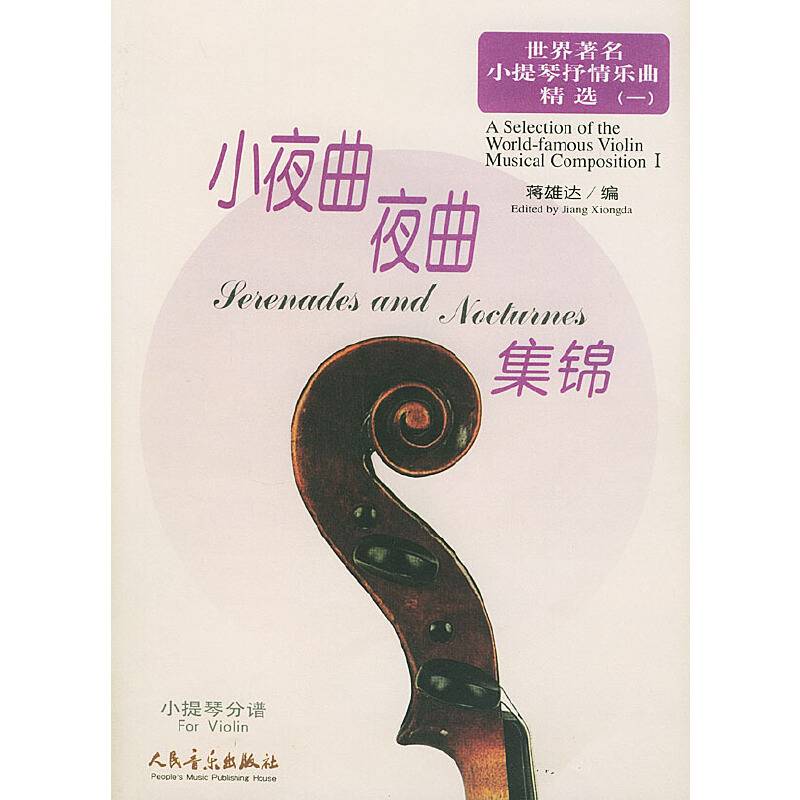 世界著名小提琴抒情乐曲精选.1
