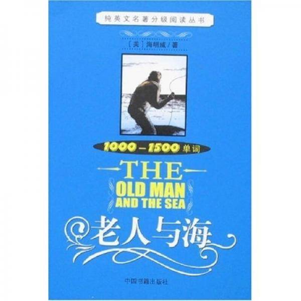 老人与海