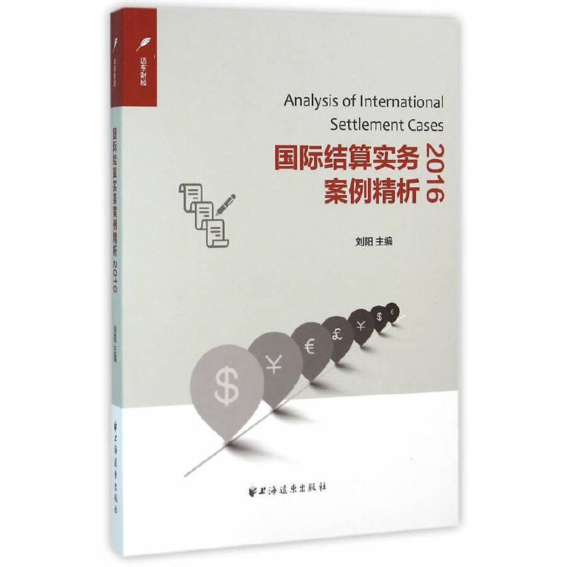 国际结算业务及案例精析2016