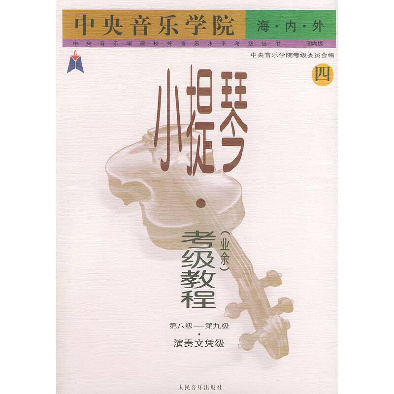 中央音乐学院海内外小提琴考级教程第八级～第九级——中央音乐学院校外音乐水平考级丛书