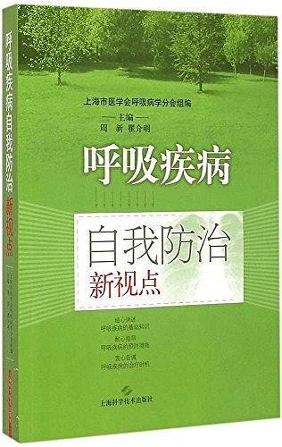 呼吸疾病自我防治新视点