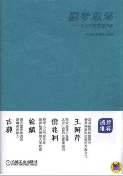 圆梦职场 个人战略管理手册