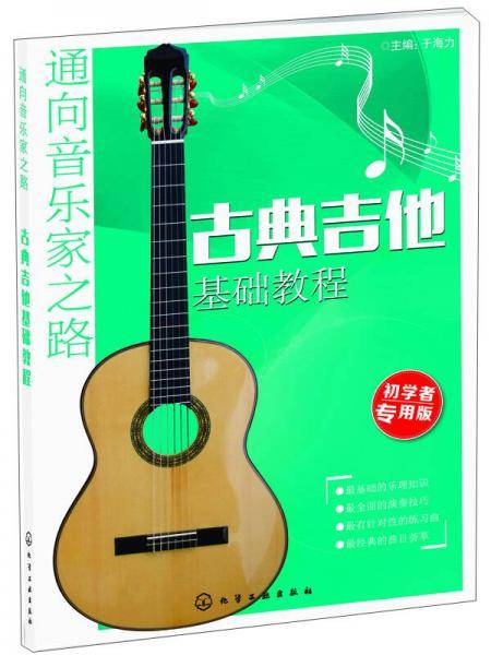 通向音乐家之路--古典吉他基础教程