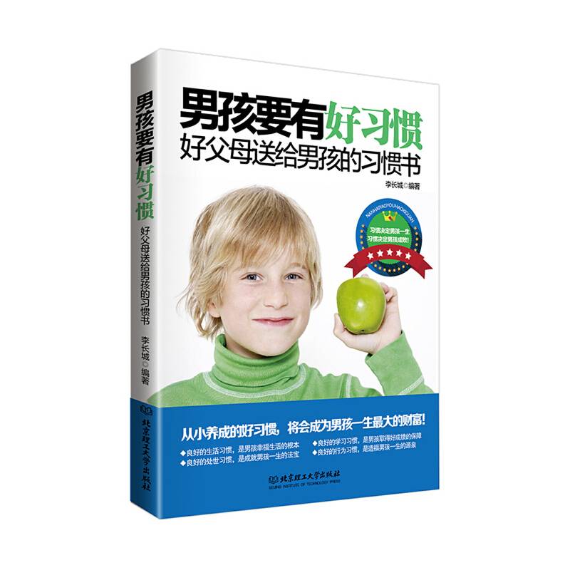 男孩要有好习惯