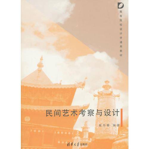 民间艺术考察与设计