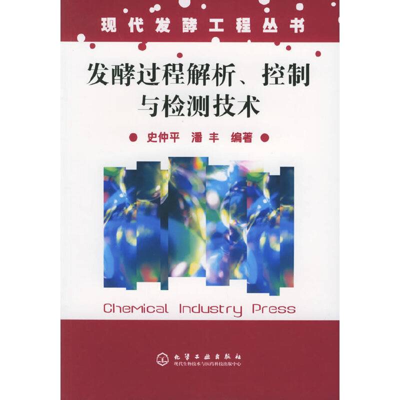 发酵教程解析、控制与检测技术