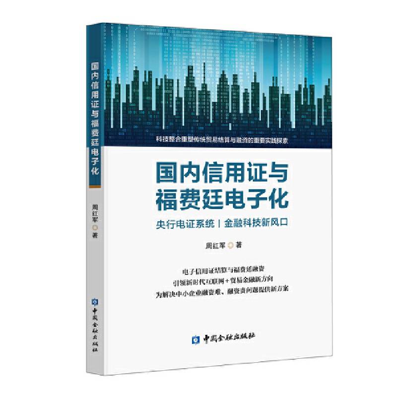 国内信用证与福费廷电子化