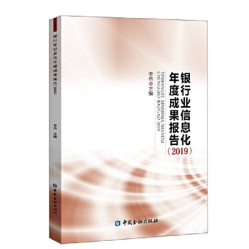 银行业信息化年度成果报告