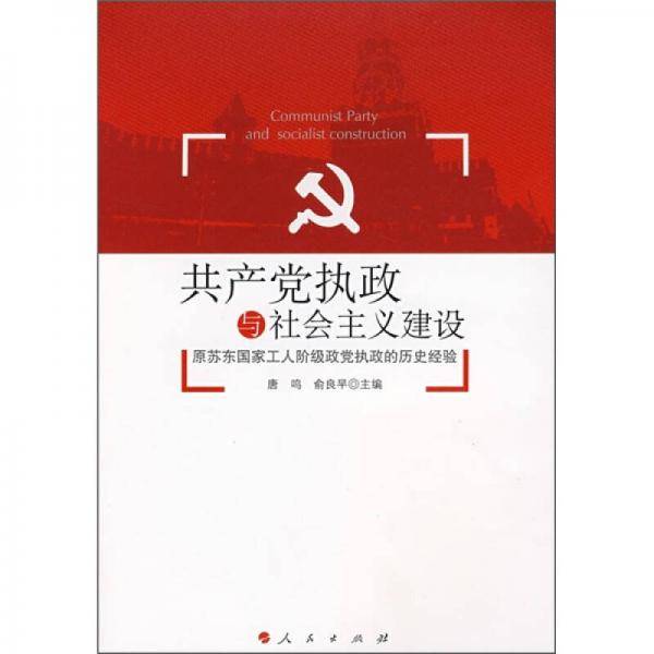 共产党执政与社会主义建设
