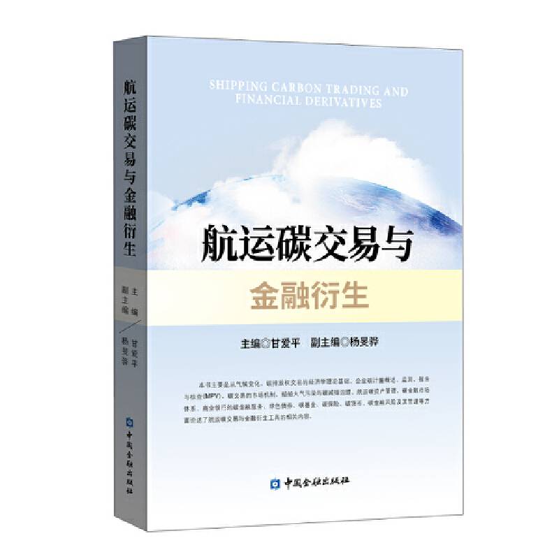 航运碳交易与金融衍生