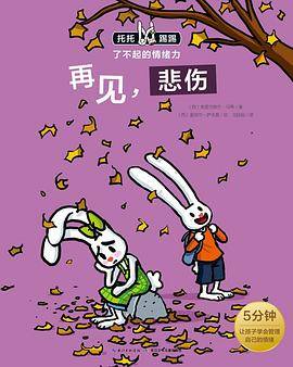 托托踢踢・了不起的情绪力：再见悲伤