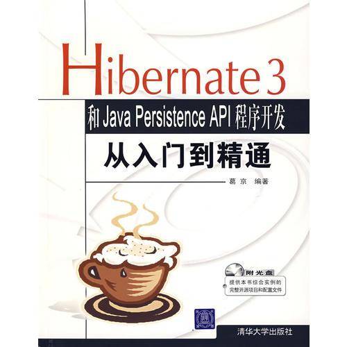 Hibernate 3和Java Persistence API 程序开发从入门到精通