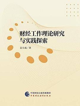 财经工作理论研究与实践探索