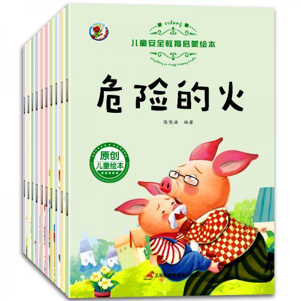3-6岁儿童安全教育启蒙绘本