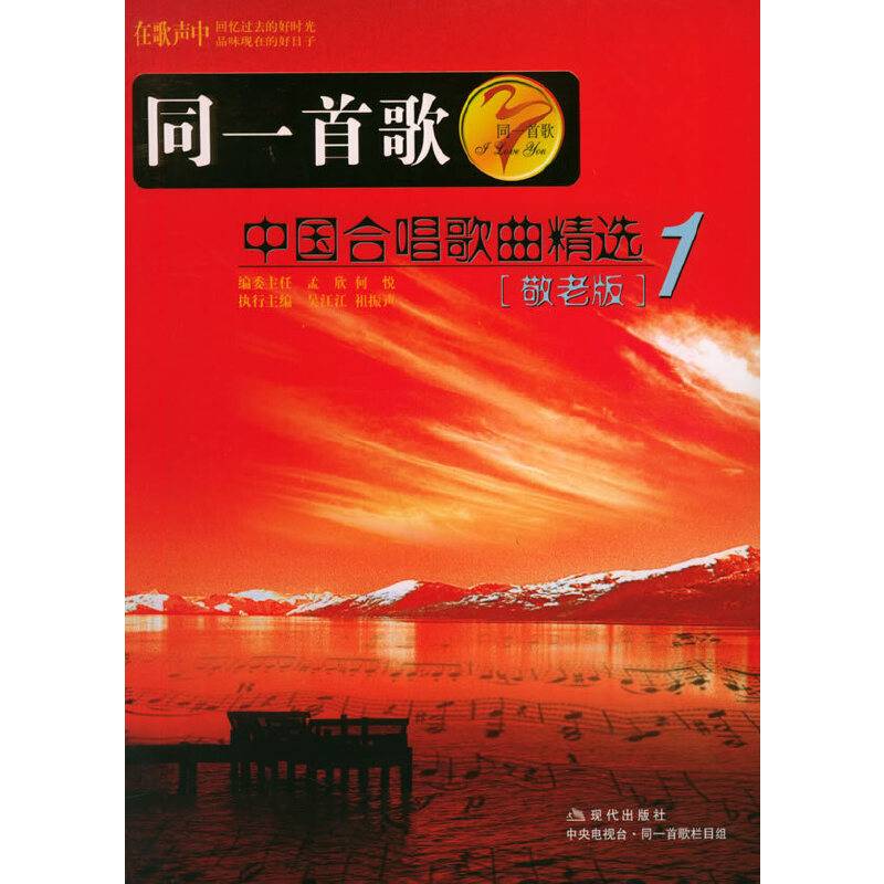 同一首歌：中国合唱歌曲精选1