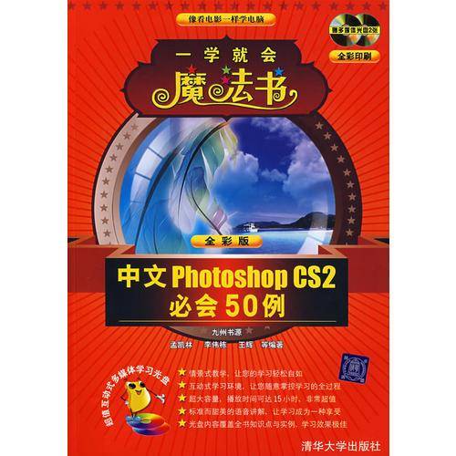 中文Photoshop CS2必会50例