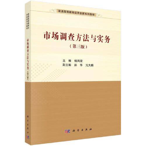 市场调查方法与实务（第三版）