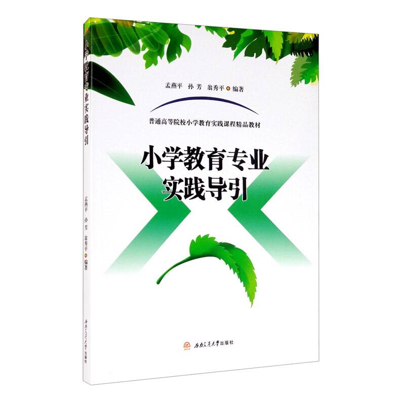小学教育专业实践导引