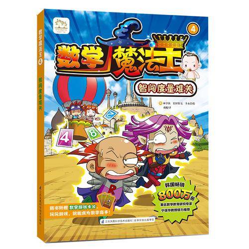数学魔法王：智闯度量难关