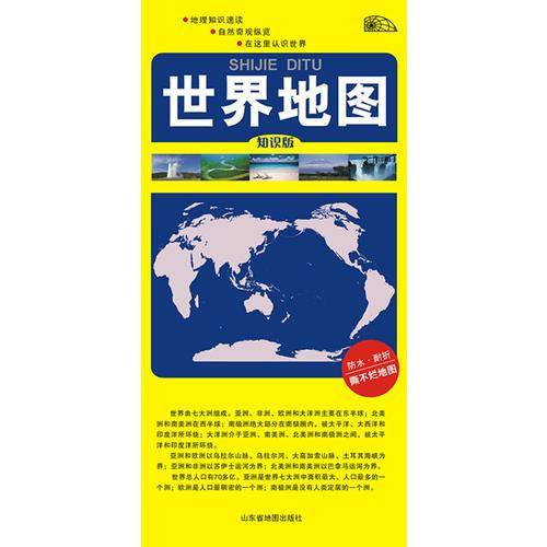 世界地图-知识版（对开双面覆膜）
