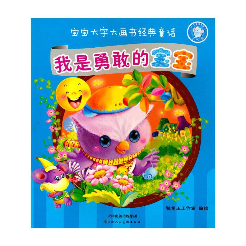 宝宝大字大画书经典童话：我是勇敢的宝宝