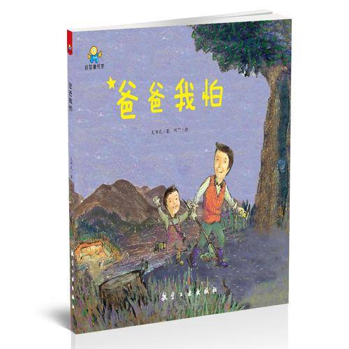 爸爸我怕――启知童书馆亲子共读绘本