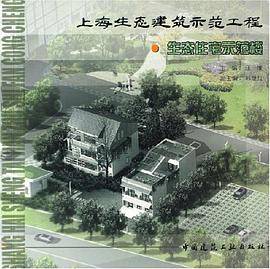 上海生态建筑示范工程-生态住宅示范楼