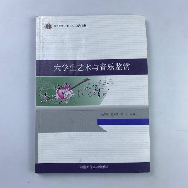 大学生艺术与音乐鉴赏