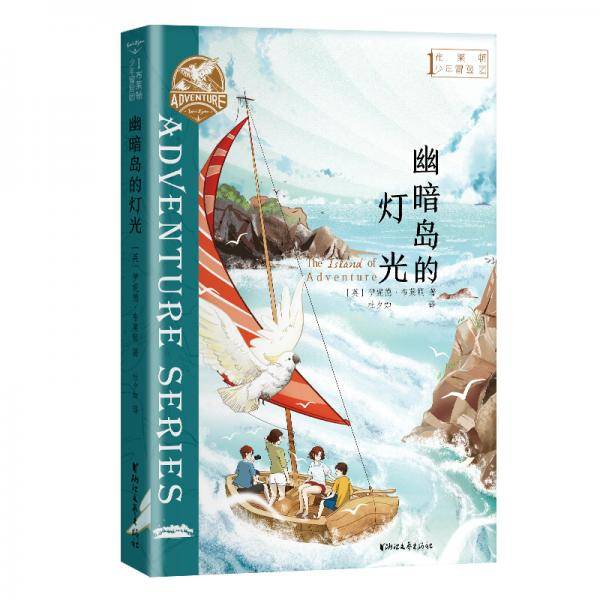 布莱顿少年冒险团1：幽暗岛的灯光【J.K.罗琳、曹文轩等推荐！陪伴万千孩子长大的经典冒险故事！】