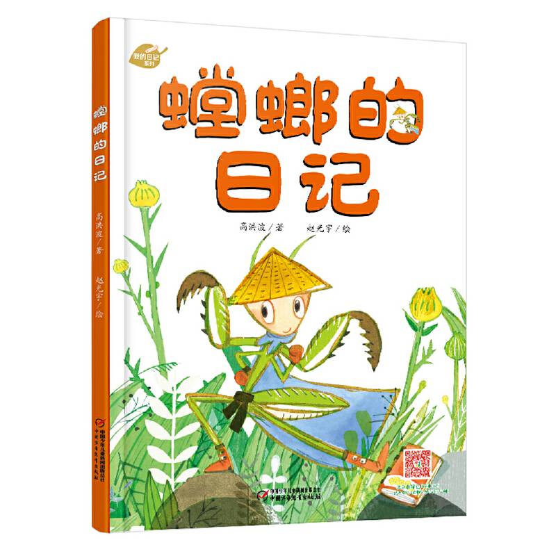 我的日记系列 螳螂的日记[3-8岁]