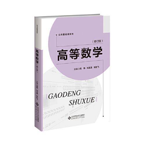 高等数学（修订版）