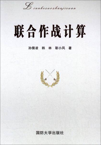 联合作战计算